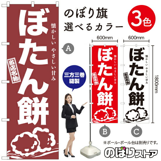 ぼたん餅 のぼり旗 選べるカラー3色（受注生産品・キャンセル不可）
