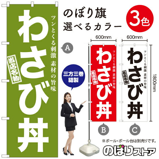 【3枚まで送料297円】わさび丼 のぼり旗 選べるカラー3色（受注生産品・キャンセル不可）