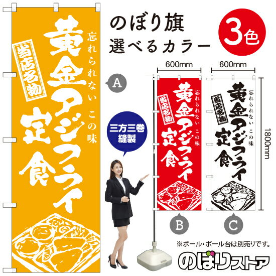 【3枚まで送料297円】黄金アジフライ定食（筆） のぼり旗 選べるカラー3色（受注生産品・キャンセル不可）