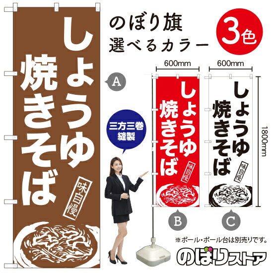 しょうゆ焼きそば のぼり旗 選べるカラー3色（受注生産品・キャンセル不可）