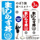 生しらす丼 のぼり旗 選べるカラー3色(受注生産品・キャンセル不可)(3)