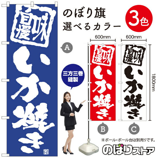 いか焼き のぼり旗 選べるカラー3色（受注生産品・キャンセル不可）