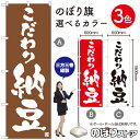 こだわり納豆 のぼり旗 選べるカラー3色(受注生産品・キャンセル不可)