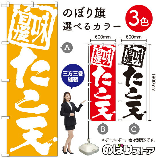 【3枚まで送料297円】たこ天 のぼり旗 選べるカラー3色（受注生産品・キャンセル不可）