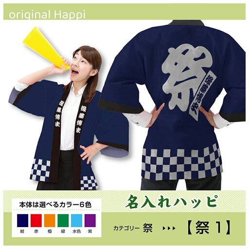 【オーダーメイド商品】 名入れハッピ 「祭(1)」 (受注生産品・キャンセル不可)【選べる3サイズ6色】 店舗用品 イベント用品 スタッフユニフォーム 大人用 フルカラーハッピ 【オーダーメイド商品】 名入れハッピ 「祭(1)」 (受注生産品・キャンセル不可)【選べる3サイズ6色】 店舗用品 イベント用品 スタッフユニフォーム 大人用 フルカラーハッピ