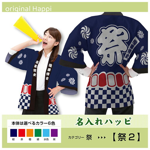 【オーダーメイド商品】 名入れハッピ 「祭(2)」 (受注生産品・キャンセル不可)【選べる3サイズ6色】 店舗用品 イベント用品 スタッフユニフォーム 大人用 フルカラーハッピ 【オーダーメイド商品】 名入れハッピ 「祭(2)」 (受注生産品・キャンセル不可)【選べる3サイズ6色】 店舗用品 イベント用品 スタッフユニフォーム 大人用 フルカラーハッピ
