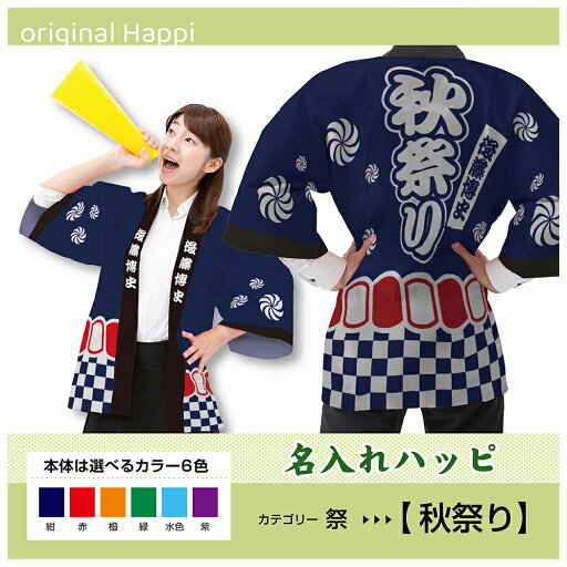 【オーダーメイド商品】 名入れハッピ 「秋祭り」 (受注生産品・キャンセル不可)【選べる3サイズ6色】 店舗用品 イベント用品 スタッフユニフォーム 大人用 フルカラーハッピ 【オーダーメイド商品】 名入れハッピ 「秋祭り」 (受注生産品・キャンセル不可)【選べる3サイズ6色】 店舗用品 イベント用品 スタッフユニフォーム 大人用 フルカラーハッピ