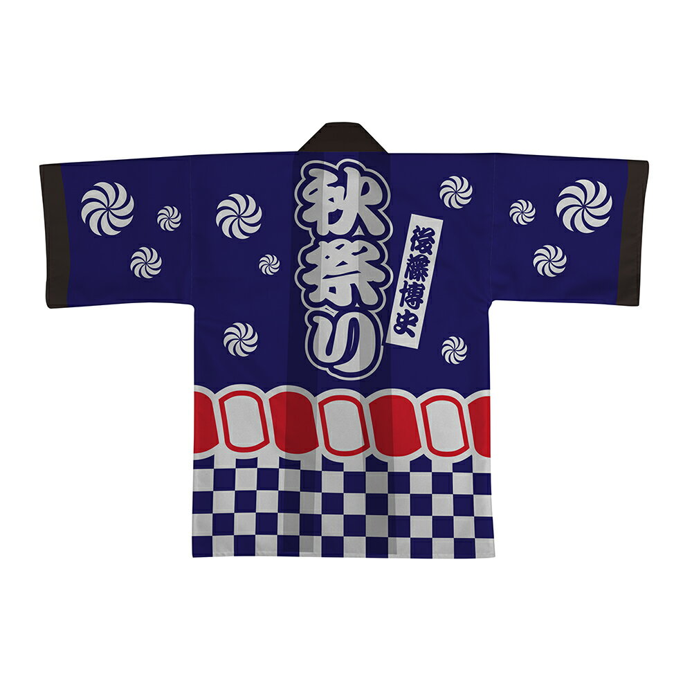 【オーダーメイド商品】 名入れハッピ 「秋祭り」 （受注生産品・キャンセル不可）【選べる3サイズ6色】 店舗用品 イベント用品 スタッフユニフォーム 大人用 フルカラーハッピ