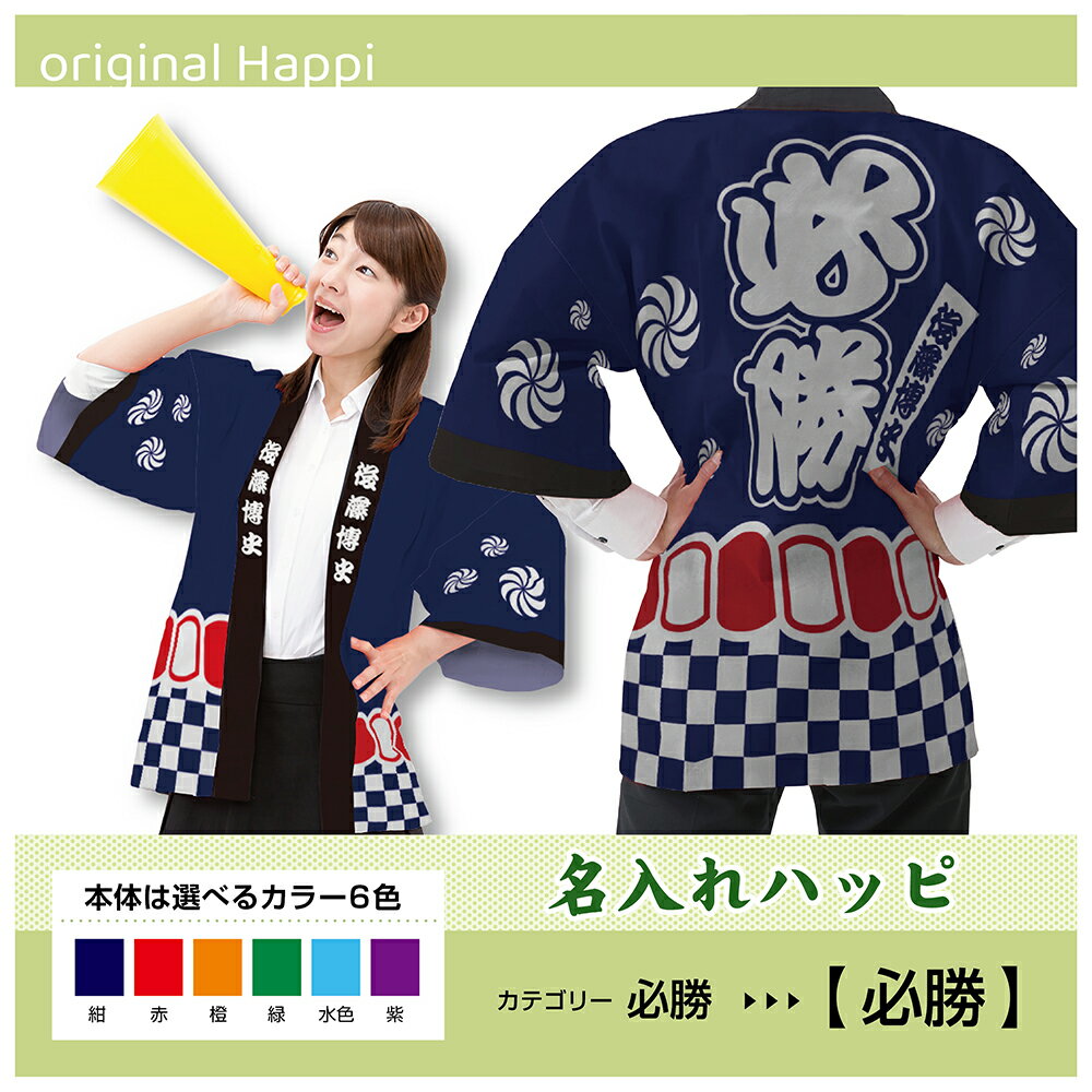 【オーダーメイド商品】 名入れハッピ 「必勝」 (受注生産品・キャンセル不可)【選べる3サイズ6色】 店舗用品 イベント用品 スタッフユニフォーム 大人用 フルカラーハッピ