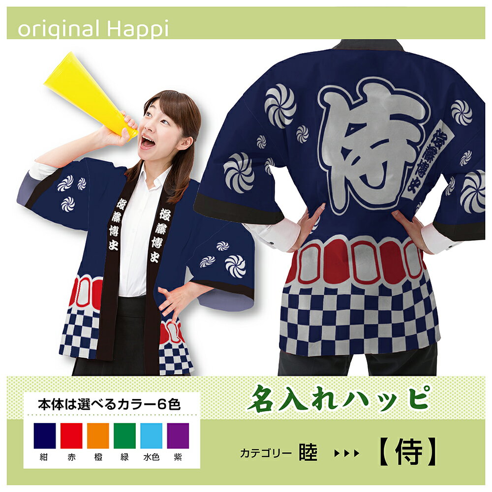 【オーダーメイド商品】 名入れハッピ 「侍」 (受注生産品・キャンセル不可)【選べる3サイズ6色】 店舗用品 イベント用品 スタッフユニフォーム 大人用 フルカラーハッピ