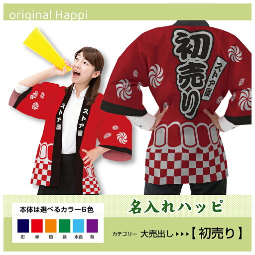 【オーダーメイド商品】 名入れハッピ 「初売り」 (受注生産品・キャンセル不可)【選べる3サイズ6色】 店舗用品 イベント用品 スタッフユニフォーム 大人用 フルカラーハッピ 【オーダーメイド商品】 名入れハッピ 「初売り」 (受注生産品・キャンセル不可)【選べる3サイズ6色】 店舗用品 イベント用品 スタッフユニフォーム 大人用 フルカラーハッピ