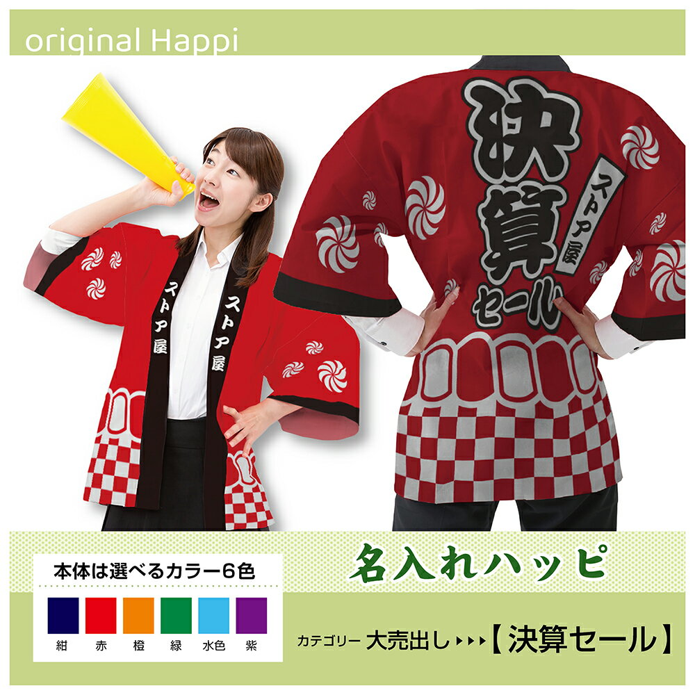 【オーダーメイド商品】 名入れハッピ 「決算セール」 (受注生産品・キャンセル不可)【選べる3サイズ6色】 店舗用品 イベント用品 スタッフユニフォーム 大人用 フルカラーハッピ