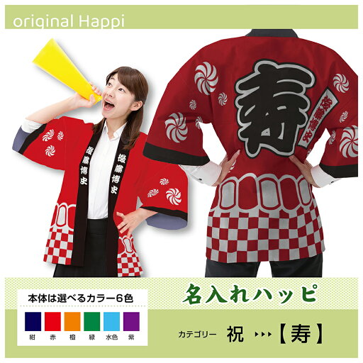 【オーダーメイド商品】 名入れハッピ 「寿」 (受注生産品・キャンセル不可)【選べる3サイズ6色】 店舗用品 イベント用品 スタッフユニフォーム 大人用 フルカラーハッピ