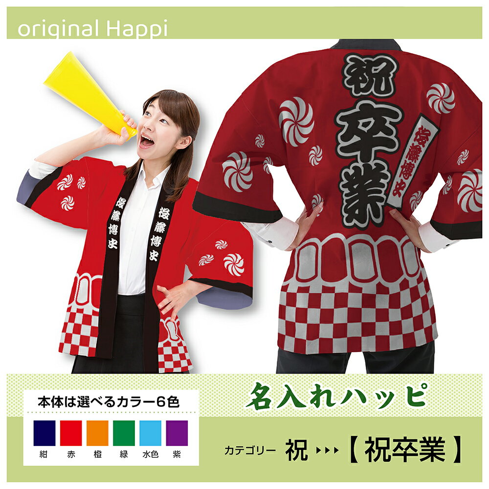 【オーダーメイド商品】 名入れハッピ 「祝卒業」 (受注生産品・キャンセル不可)【選べる3サイズ6色】 店舗用品 イベント用品 スタッフユニフォーム 大人用 フルカラーハッピ