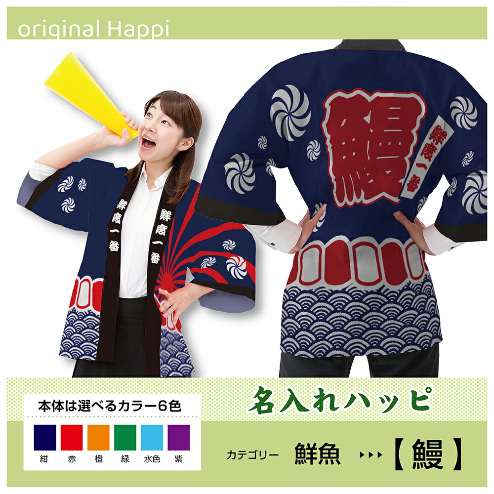 【オーダーメイド商品】 名入れハッピ 「鰻」 (受注生産品・キャンセル不可)【選べる3サイズ6色】 店舗用品 イベント用品 スタッフユニフォーム 大人用 フルカラーハッピ