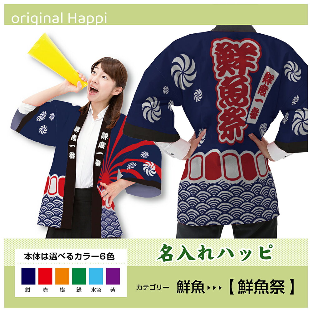 【オーダーメイド商品】 名入れハッピ 「鮮魚祭」 (受注生産品・キャンセル不可)【選べる3サイズ6色】 店舗用品 イベント用品 スタッフユニフォーム 大人用 フルカラーハッピ