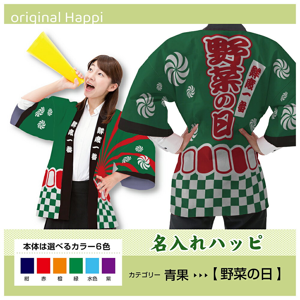 【オーダーメイド商品】 名入れハッピ 「野菜の日」 (受注生産品・キャンセル不可)【選べる3サイズ6色】 店舗用品 イベント用品 スタッフユニフォーム 大人用 フルカラーハッピ