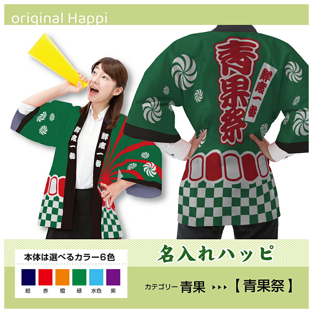 【オーダーメイド商品】 名入れハッピ 「青果祭」 （受注生産品・キャンセル不可）【選べる3サイズ6色】 店舗用品 イベント用品 スタッフユニフォーム 大人用 フルカラーハッピ