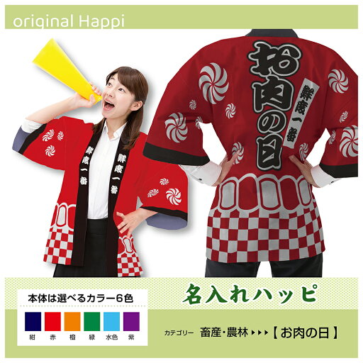 【オーダーメイド商品】 名入れハッピ 「お肉の日」 (受注生産品・キャンセル不可)【選べる3サイズ6色】 店舗用品 イベント用品 スタッフユニフォーム 大人用 フルカラーハッピ 【オーダーメイド商品】 名入れハッピ 「お肉の日」 (受注生産品・キャンセル不可)【選べる3サイズ6色】 店舗用品 イベント用品 スタッフユニフォーム 大人用 フルカラーハッピ