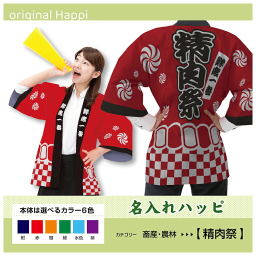 【オーダーメイド商品】 名入れハッピ 「精肉祭」 (受注生産品・キャンセル不可)【選べる3サイズ6色】 店舗用品 イベント用品 スタッフユニフォーム 大人用 フルカラーハッピ 【オーダーメイド商品】 名入れハッピ 「精肉祭」 (受注生産品・キャンセル不可)【選べる3サイズ6色】 店舗用品 イベント用品 スタッフユニフォーム 大人用 フルカラーハッピ