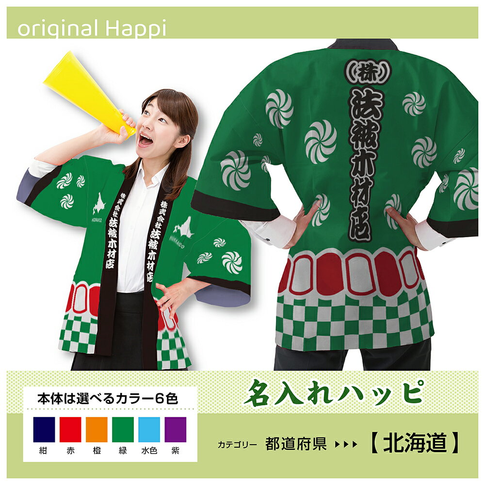 【オーダーメイド商品】 名入れハッピ 「北海道」 (受注生産品・キャンセル不可)【選べる3サイズ6色】 店舗用品 イベント用品 スタッフユニフォーム 大人用 フルカラーハッピ
