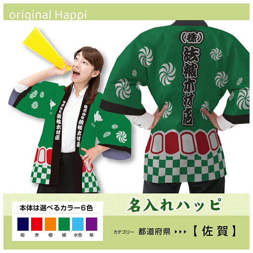【オーダーメイド商品】 名入れハッピ 「佐賀県」 (受注生産品・キャンセル不可)【選べる3サイズ6色】 店舗用品 イベント用品 スタッフユニフォーム 大人用 フルカラーハッピ 【オーダーメイド商品】 名入れハッピ 「佐賀県」 (受注生産品・キャンセル不可)【選べる3サイズ6色】 店舗用品 イベント用品 スタッフユニフォーム 大人用 フルカラーハッピ