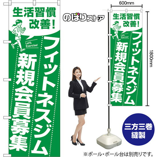 のぼり旗 フィットネスジム新規会員募集 生活習慣改善！ Let's Exercise! （緑） NMB-1610 （受注生産..