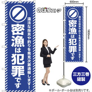 のぼり旗 密漁は犯罪です 違法な採貝や釣りを発見次第通報します! (青) NMB-1641 (受注生産品・キャンセル不可)
