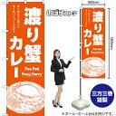 のぼり旗 渡り蟹カレー Poo Pad Pong Curry 渡り蟹のコク深さと香り高いスパイスの旨さ (橙) NMB-1703 (受注生産品・キャンセル不可)