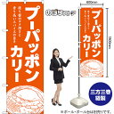 のぼり旗 プーパッポンカリー 渡り蟹のコク深さと香り高いスパイスの旨さ (橙) NMB-1705 (受注生産品・キャンセル不可)