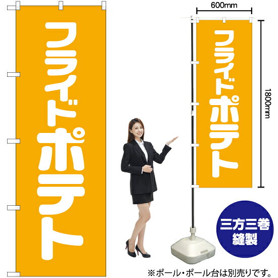 フライドポテト のぼり NMB-030（受注生産品・キャンセル不可）