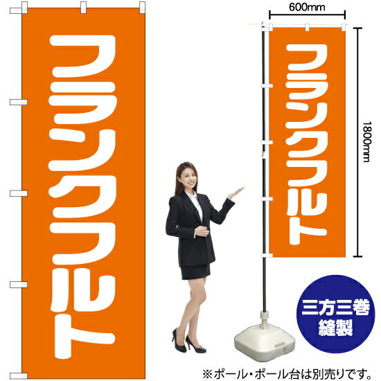 【3枚まで送料297円】フランクフルト のぼり NMB-031（受注生産品・キャンセル不可）