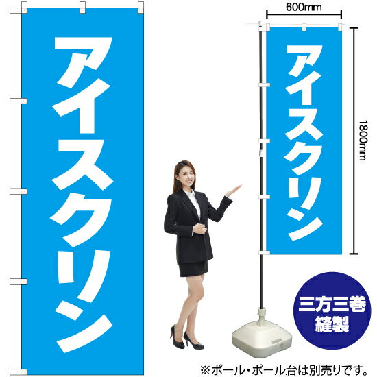 Streamer - アイスクリン のぼり NMB-050（受注生産品・キャンセル不可）
