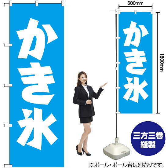 かき氷 のぼり NMB-053（受注生産品・キャンセル不可）