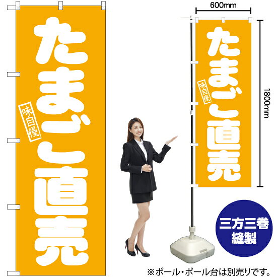 受注生産品のためご注文後のキャンセル・返品・ご注文内容の変更はできかねます。 ※ご注文いただいてから生産開始となりますので、納期を早めるなどのご対応もいたしかねます。あらかじめご了承ください。 ※商品完成後に発送いたします。（即日出荷・納期短縮はできかねます） 【商品仕様】 ●サイズ：W600×H1800mm （レギュラーサイズ） ●素材：ポリエステル製（ポンジ） 　　　　薄くしなやかで裏抜けがよく、のぼり旗に使われる一般的な生地です。 ●仕立：左チチ、片面印刷、三巻縫製 　　　　三巻縫製による補強でほつれにくい商品です！ 　　　　片面印刷ですが、裏側は白無地ではありません。反転した表のデザインが透けて見えます。 【ご注意事項】 ●設置するためのポール、ポール台は別売りです。下記におすすめ商品をご紹介しておりますのでご確認ください！ ●受注生産品のためご注文後のキャンセル・返品・ご注文内容の変更はできかねます。 ●のぼり旗の寿命は3ヵ月から半年程度です。（※設置環境によって異なります）色あせやほつれがあるとお店の雰囲気に影響しますので、交換していただくことをおすすめしております。 ●のぼり旗用のポールは回転します。歩行者やお客様の邪魔にならないよう十分なスペースを確保して設置してください。また、強風時には破損や転倒の危険がございますため、ご利用をお控えください。 ●生地の傷みや色落ちが起きる可能性が高いため、洗濯は推奨しておりません。 ●雨天時にもご利用いただけますが、濡れた際にくっついていたもの（壁や車）に色がうつったり、乾きむらによって色むらができたりする場合がございますので推奨しておりません。 おすすめの器具はこちら！ 2.4mポール 法人様限定3mポール 3m3段伸縮ポール（白） 注水式11Lポール台 （白） 注水式16Lポール台（白） 注水式20Lポール台（白） オーダー品もご用意しております！ 右チチへの変更をご希望の場合 文字や色の変更をご希望の場合 防炎仕様に変更をご希望の場合のぼりストアは豊富なデザインの商品を取り揃えております！ 集客効果のある高品質で格安ののぼり旗を工場直送で全国に発送いたします。 本商品は受注生産品です。即日発送・納期短縮はお受けできかねます。 ご注文後のキャンセル・返品・ご注文内容の変更はできかねますのであらかじめご了承ください。