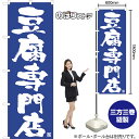 のぼり旗 豆腐専門店 NMB-1020 (受注生産品・キャンセル不可)(3)