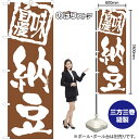 のぼり旗 納豆 味自慢 NMB-1022 (受注生産品・キャンセル不可)