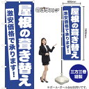 のぼり旗 屋根の葺き替え 激安価格で承ります! NMB-1032 (受注生産品・キャンセル不可)