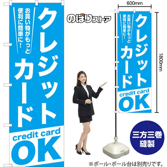 のぼり旗 クレジットカードOK お買い物がもっと便利に簡単に！ NMB-1059 （受注生産品・キャンセル不可）