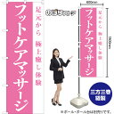 のぼり旗 フットケアマッサージ 足元から極上癒し体験 NMB-1078 (受注生産品・キャンセル不可)