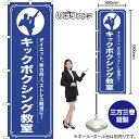 のぼり旗 キックボクシング教室 ダイエット、体力向上、ストレス解消に! NMB-1090 (受注生産品・キャンセル不可)