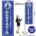 のぼり旗 ムエタイスクール ダイエット、体力向上、護身術として! NMB-1092 (受注生産品・キャンセル不可)