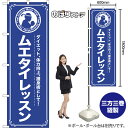 のぼり旗 ムエタイレッスン ダイエット、体力向上、護身術として! NMB-1093 (受注生産品・キャンセル不可)
