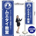 のぼり旗 ムエタイ教室 ダイエット、体力向上、護身術として! NMB-1094 (受注生産品・キャンセル不可)