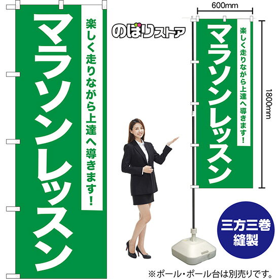 のぼり旗 マラソンレッスン 楽しく走りながら上達へ導きます！ NMB-1097 （受注生産品・キャンセル不可）