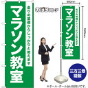 のぼり旗 マラソン教室 走りの基礎からしっかりと教えます NMB-1098 (受注生産品・キャンセル不可)