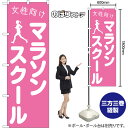 のぼり旗 女性向けマラソンスクール NMB-1102 (受注生産品・キャンセル不可)