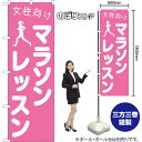 のぼり旗 女性向けマラソンレッスン NMB-1103 (受注生産品・キャンセル不可)