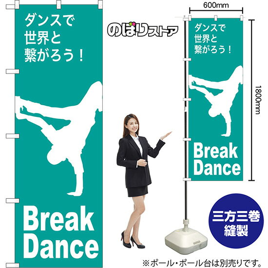 のぼり旗 Break Dance ダンスで世界と繋がろう！ NMB-1163 （受注生産品・キャンセル不可）