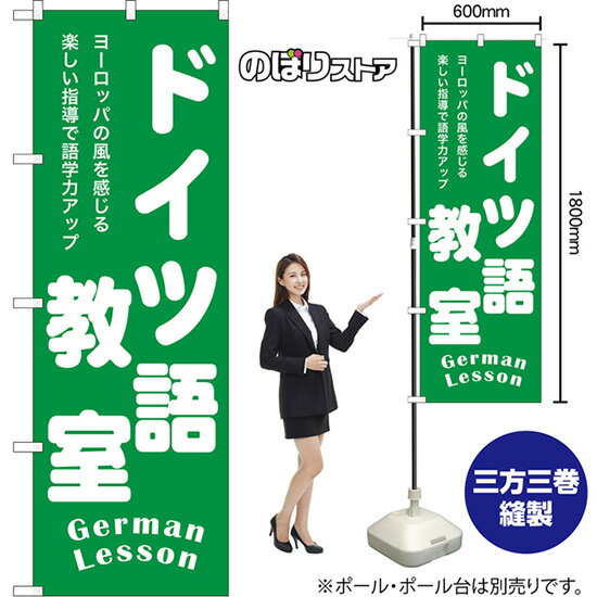 のぼり旗 ドイツ語教室 German Lesson ヨーロッパの風を感じる楽しい指導で語学力アップ NMB-1192 （受..
